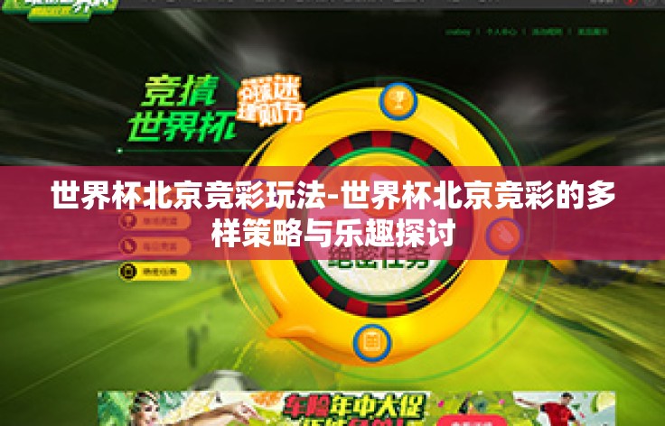 世界杯北京竞彩玩法-世界杯北京竞彩的多样策略与乐趣探讨 世界杯北京竞彩玩法-世界杯北京竞彩的多样策略与乐趣探讨