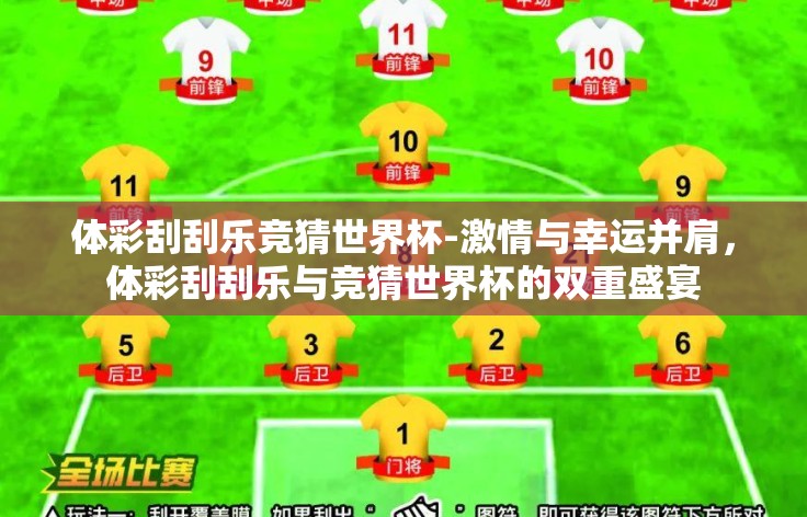 体彩刮刮乐竞猜世界杯-激情与幸运并肩，体彩刮刮乐与竞猜世界杯的双重盛宴