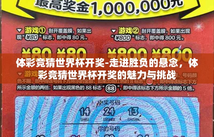 体彩竞猜世界杯开奖-走进胜负的悬念，体彩竞猜世界杯开奖的魅力与挑战