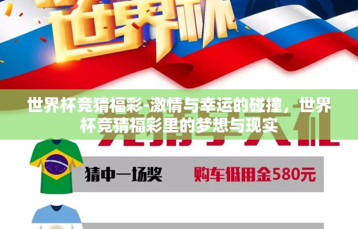 世界杯竞猜福彩-激情与幸运的碰撞，世界杯竞猜福彩里的梦想与现实