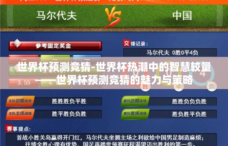 世界杯预测竞猜-世界杯热潮中的智慧较量——世界杯预测竞猜的魅力与策略