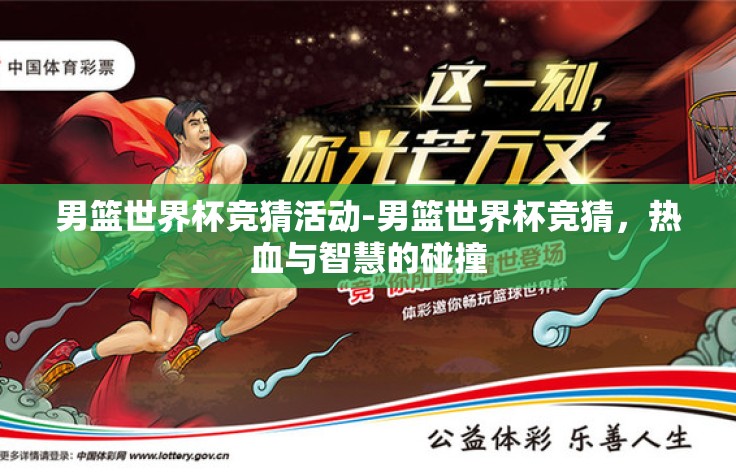 男篮世界杯竞猜活动-男篮世界杯竞猜，热血与智慧的碰撞