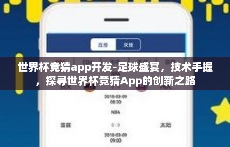世界杯竞猜app开发-足球盛宴，技术手握，探寻世界杯竞猜App的创新之路