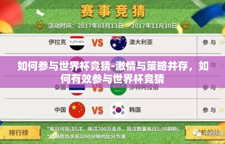 如何参与世界杯竞猜-激情与策略并存，如何有效参与世界杯竞猜