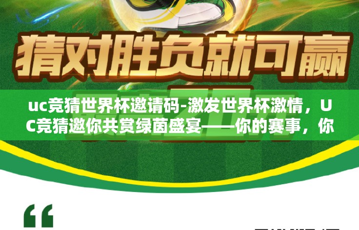uc竞猜世界杯邀请码-激发世界杯激情，UC竞猜邀你共赏绿茵盛宴——你的赛事，你做主