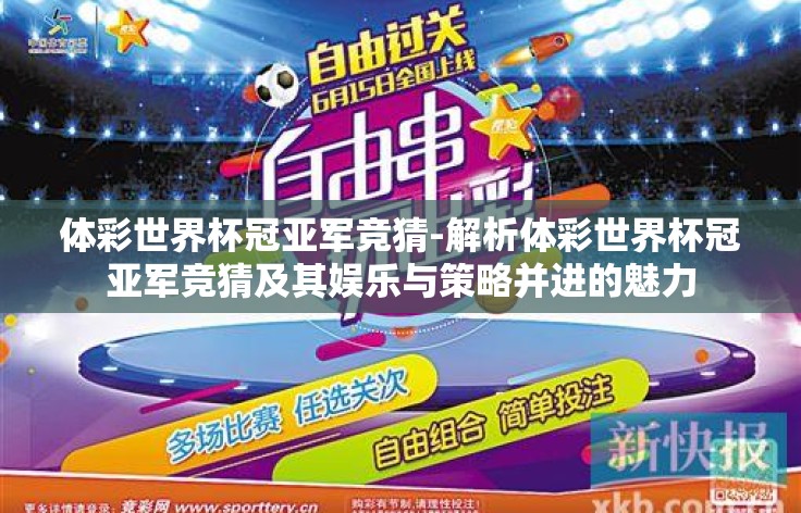 体彩世界杯冠亚军竞猜-解析体彩世界杯冠亚军竞猜及其娱乐与策略并进的魅力
