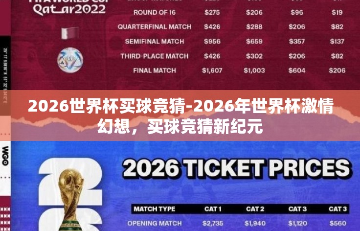 2026世界杯买球竞猜-2026年世界杯激情幻想，买球竞猜新纪元