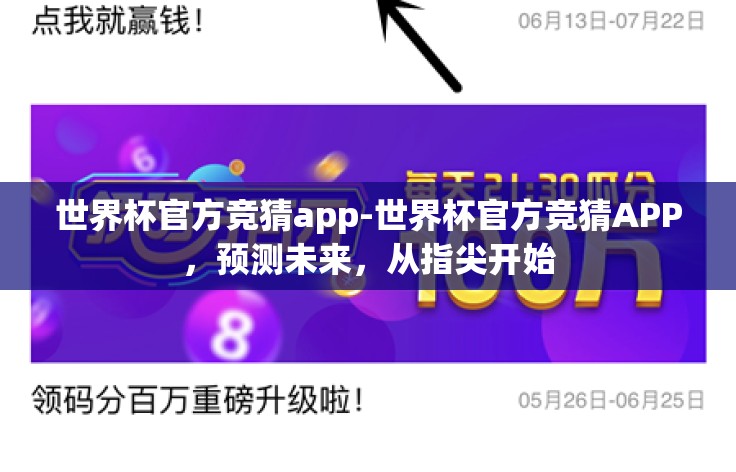 世界杯官方竞猜app-世界杯官方竞猜APP，预测未来，从指尖开始