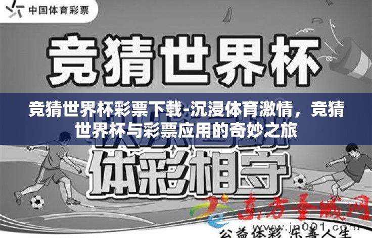 竞猜世界杯彩票下载-沉浸体育激情，竞猜世界杯与彩票应用的奇妙之旅