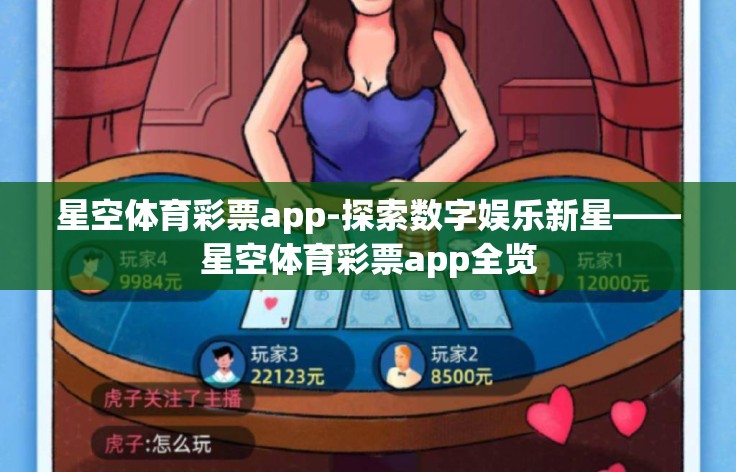 星空体育彩票app-探索数字娱乐新星——星空体育彩票app全览