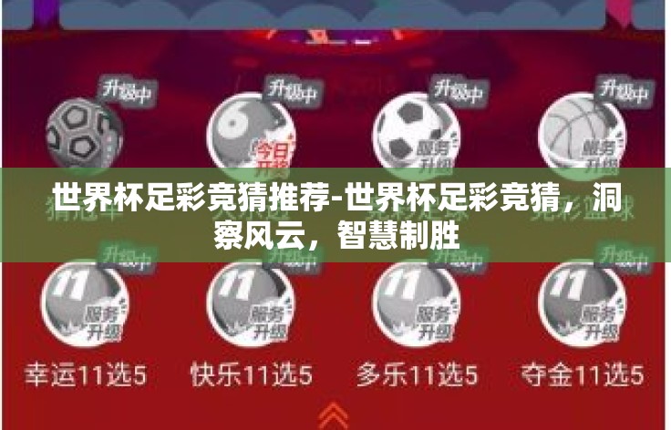 世界杯足彩竞猜推荐-世界杯足彩竞猜，洞察风云，智慧制胜