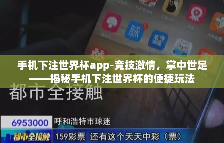 手机下注世界杯app-竞技激情，掌中世足——揭秘手机下注世界杯的便捷玩法