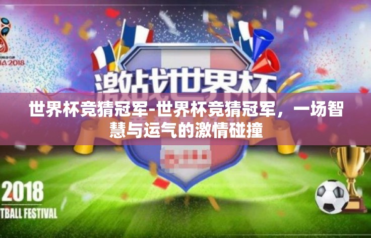 世界杯竞猜冠军-世界杯竞猜冠军，一场智慧与运气的激情碰撞