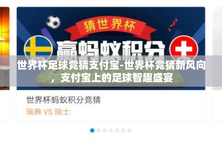 世界杯足球竞猜支付宝-世界杯竞猜新风向，支付宝上的足球智趣盛宴