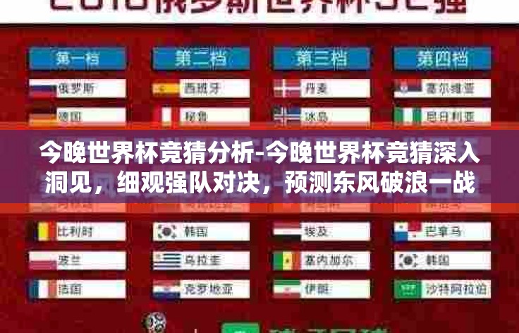 今晚世界杯竞猜分析-今晚世界杯竞猜深入洞见，细观强队对决，预测东风破浪一战