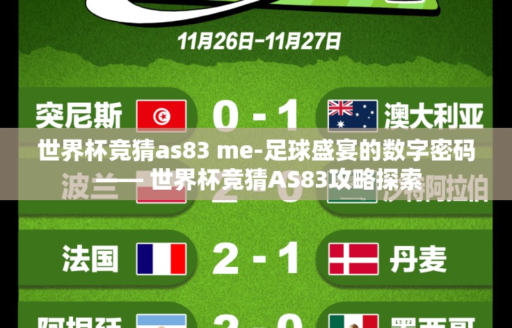 世界杯竞猜as83 me-足球盛宴的数字密码 —— 世界杯竞猜AS83攻略探索