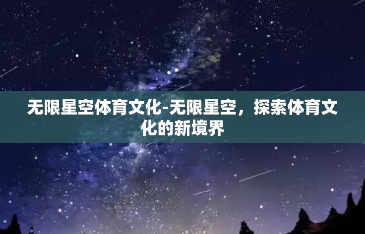 无限星空体育文化-无限星空，探索体育文化的新境界