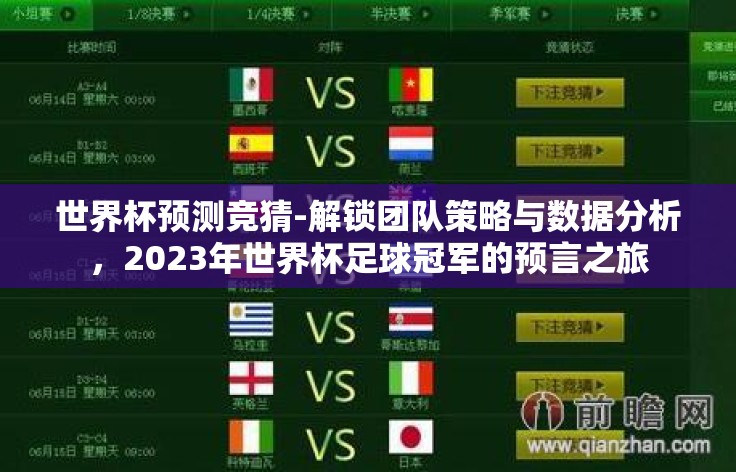 世界杯预测竞猜-解锁团队策略与数据分析，2023年世界杯足球冠军的预言之旅