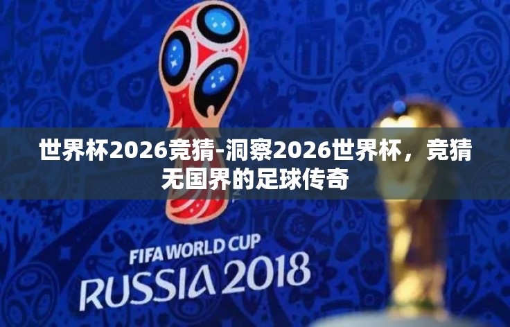 世界杯2026竞猜-洞察2026世界杯，竞猜无国界的足球传奇