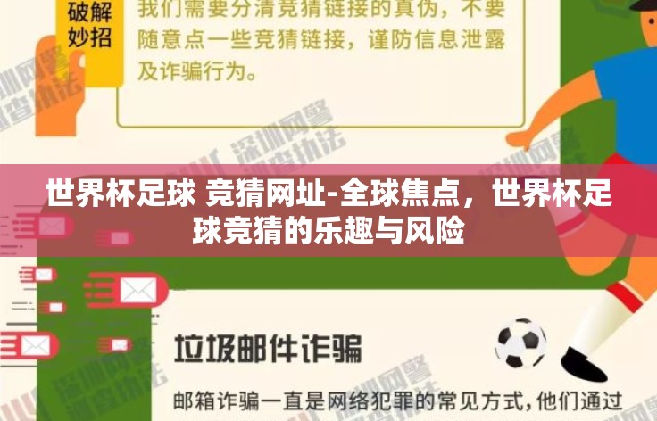 世界杯足球 竞猜网址-全球焦点，世界杯足球竞猜的乐趣与风险