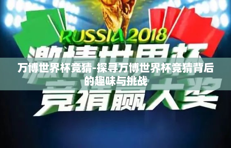 万博世界杯竞猜-探寻万博世界杯竞猜背后的趣味与挑战