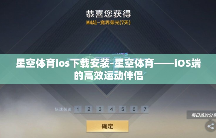 星空体育ios下载安装-星空体育——iOS端的高效运动伴侣