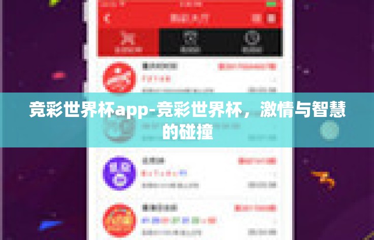 竞彩世界杯app-竞彩世界杯，激情与智慧的碰撞