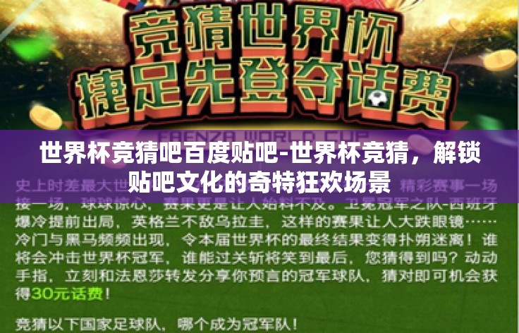 世界杯竞猜吧百度贴吧-世界杯竞猜，解锁贴吧文化的奇特狂欢场景