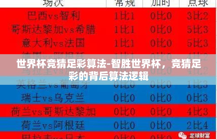 世界杯竞猜足彩算法-智胜世界杯，竞猜足彩的背后算法逻辑