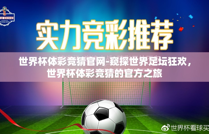 世界杯体彩竞猜官网-窥探世界足坛狂欢，世界杯体彩竞猜的官方之旅
