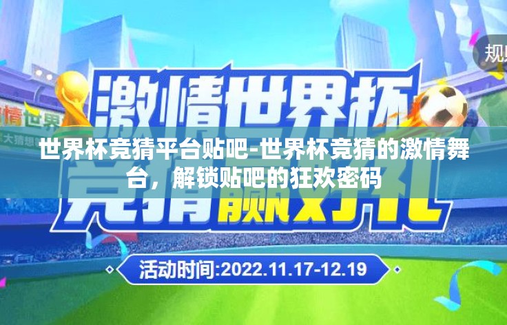 世界杯竞猜平台贴吧-世界杯竞猜的激情舞台，解锁贴吧的狂欢密码