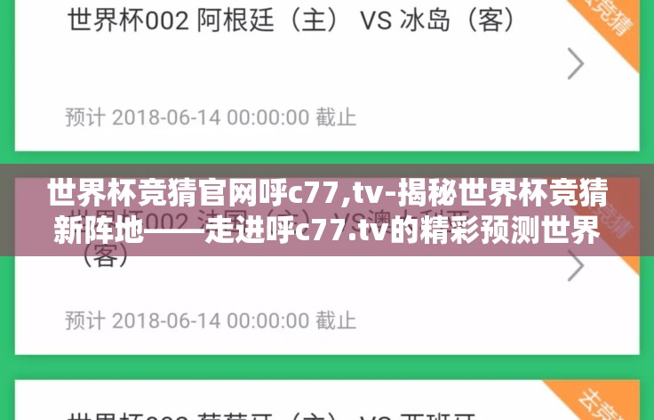 世界杯竞猜官网呼c77,tv-揭秘世界杯竞猜新阵地——走进呼c77.tv的精彩预测世界
