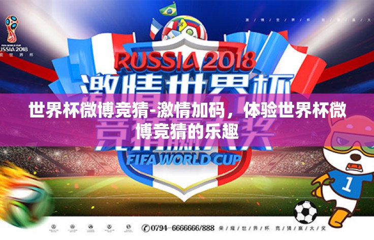 世界杯微博竞猜-激情加码，体验世界杯微博竞猜的乐趣