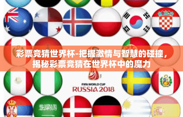 彩票竞猜世界杯-把握激情与智慧的碰撞，揭秘彩票竞猜在世界杯中的魔力