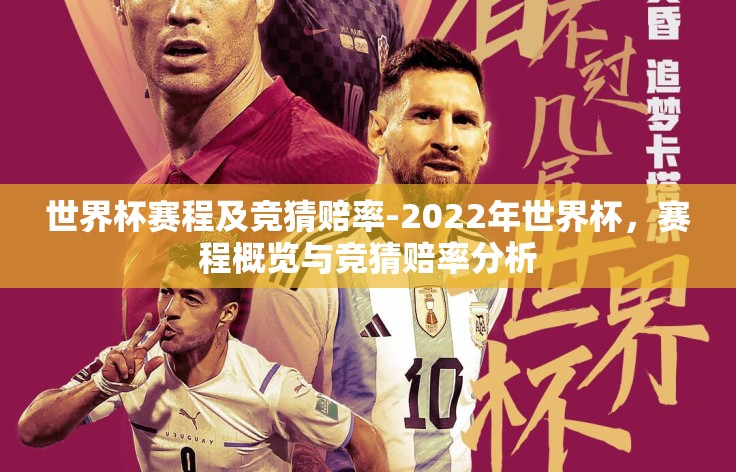 世界杯赛程及竞猜赔率-2022年世界杯，赛程概览与竞猜赔率分析