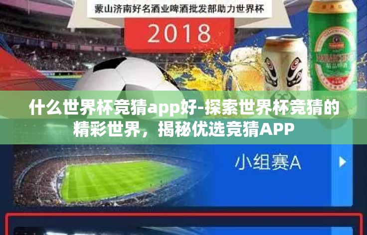 什么世界杯竞猜app好-探索世界杯竞猜的精彩世界，揭秘优选竞猜APP