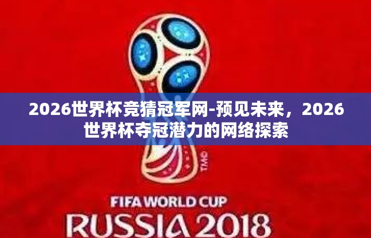 2026世界杯竞猜冠军网-预见未来，2026世界杯夺冠潜力的网络探索