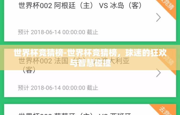 世界杯竞猜榜-世界杯竞猜榜，球迷的狂欢与智慧碰撞