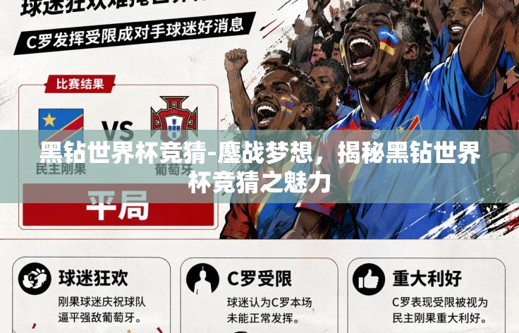 黑钻世界杯竞猜-鏖战梦想，揭秘黑钻世界杯竞猜之魅力