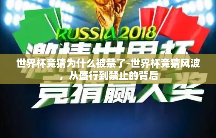 世界杯竞猜为什么被禁了-世界杯竞猜风波，从盛行到禁止的背后