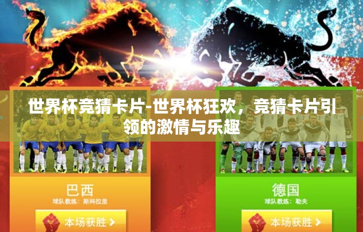 世界杯竞猜卡片-世界杯狂欢，竞猜卡片引领的激情与乐趣