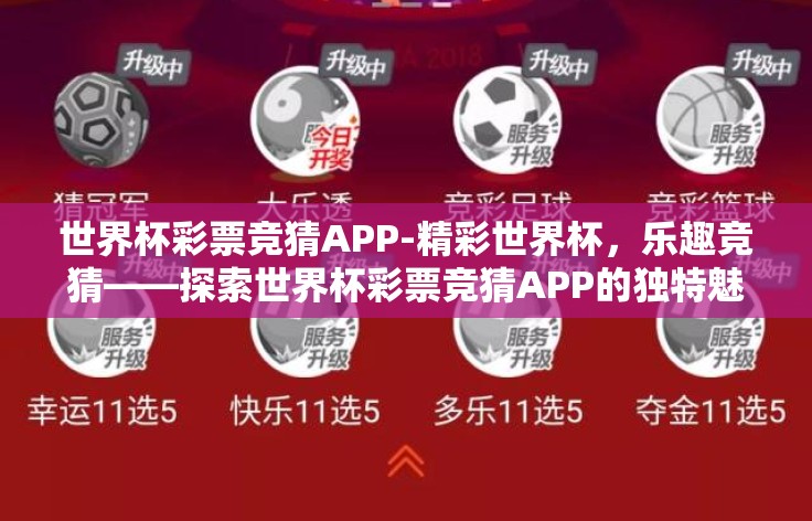 世界杯彩票竞猜APP-精彩世界杯，乐趣竞猜——探索世界杯彩票竞猜APP的独特魅力