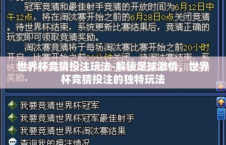 世界杯竞猜投注玩法-解锁足球激情，世界杯竞猜投注的独特玩法