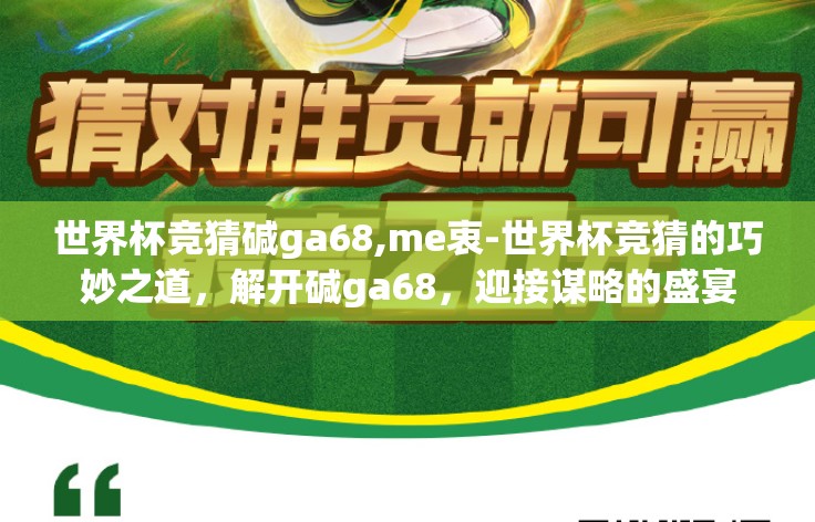 世界杯竞猜碱ga68,me衷-世界杯竞猜的巧妙之道，解开碱ga68，迎接谋略的盛宴