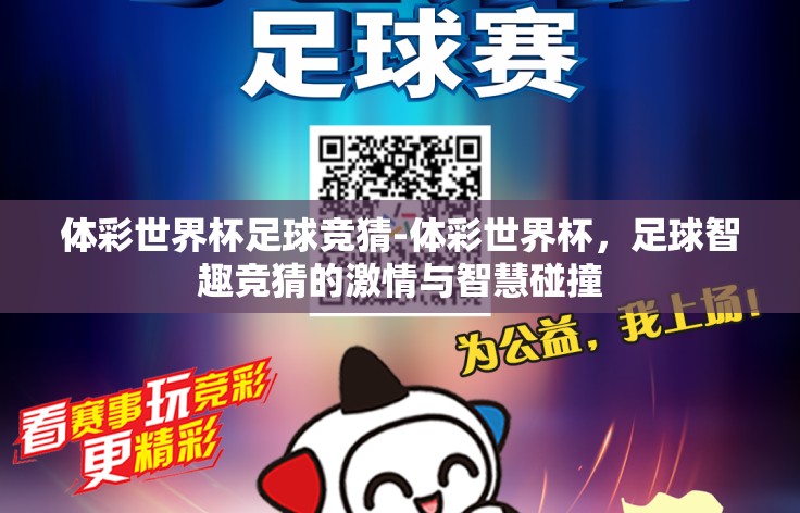 体彩世界杯足球竞猜-体彩世界杯，足球智趣竞猜的激情与智慧碰撞