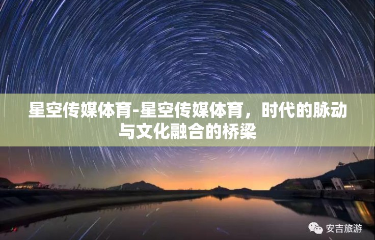 星空传媒体育-星空传媒体育，时代的脉动与文化融合的桥梁