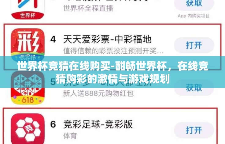 世界杯竞猜在线购买-酣畅世界杯，在线竞猜购彩的激情与游戏规划
