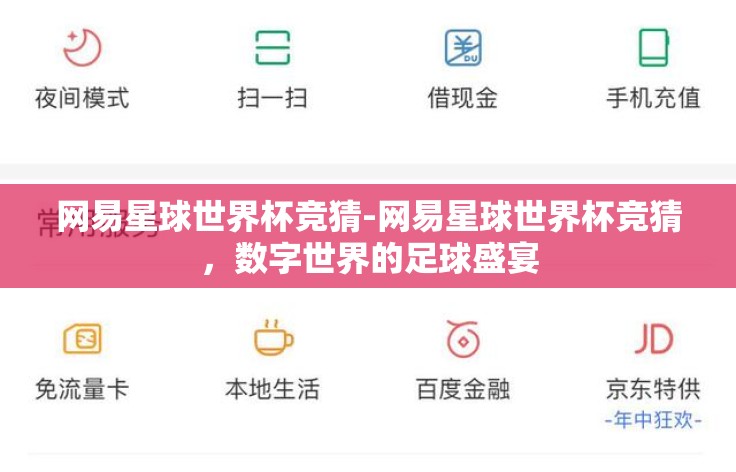 网易星球世界杯竞猜-网易星球世界杯竞猜，数字世界的足球盛宴