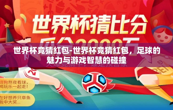 世界杯竞猜红包-世界杯竞猜红包，足球的魅力与游戏智慧的碰撞