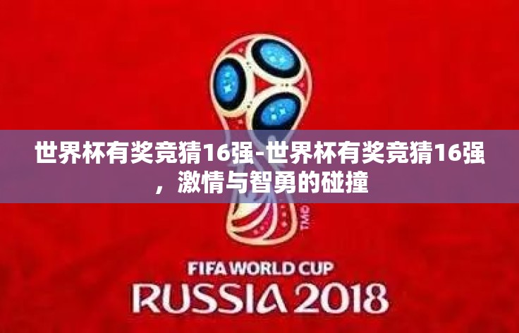 世界杯有奖竞猜16强-世界杯有奖竞猜16强,激情与智勇的碰撞 世界杯有奖竞猜16强-世界杯有奖竞猜16强,激情与智勇的碰撞